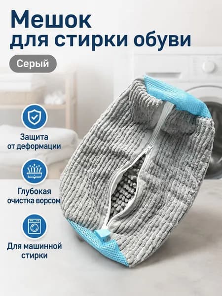 Мешок для стирки ширина26 см, 1 шт.
