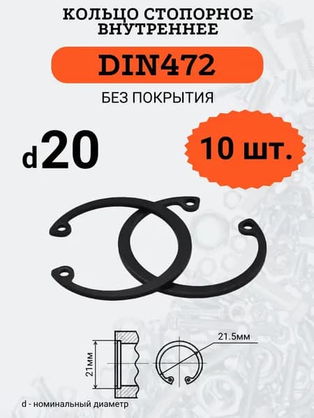 DIN472 D20 Кольцо стопорное, черное, внутреннее (В ОТВЕРСТИЕ), 10 шт.