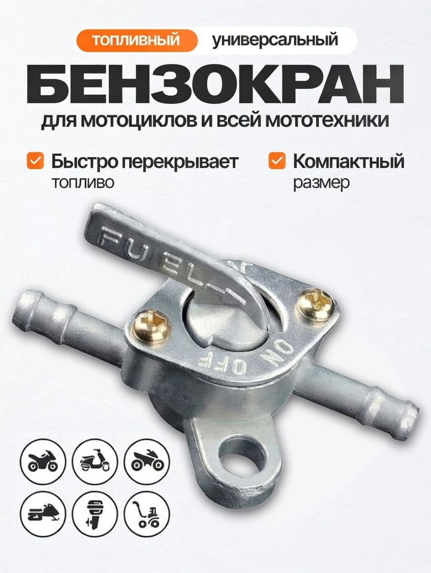 Бензокран топливный для мототехники универсальный
