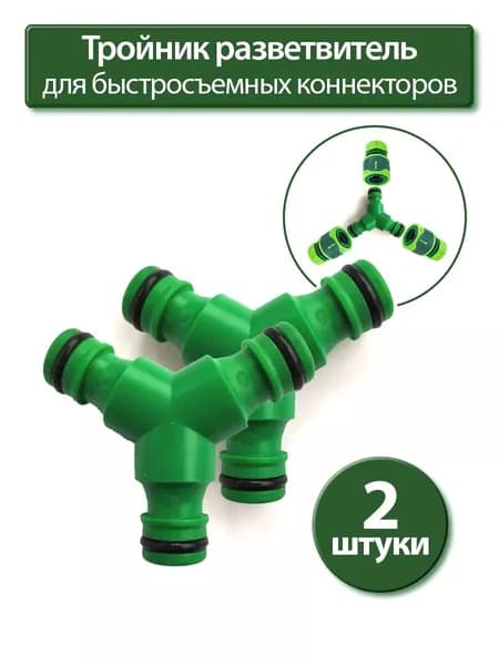 Тройник для шланга штуцерный 5/8'' 2 шт.