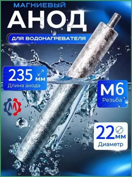 Магниевый анод для водонагревателя 22 Х 235 мм, M6