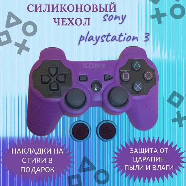 Силиконовый чехол для геймпада Пс3 Sony PlayStation / Ps3 / Фиолетовый