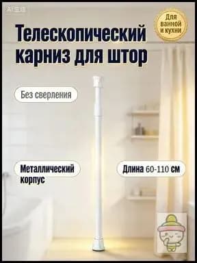 Карниз для ванной для классических штор 1 ряд Телескопический