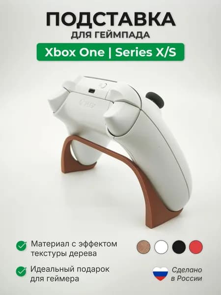 Подставка для геймпада Xbox One / Series X/S, держатель для геймпада (цвет - тиковое дерево)
