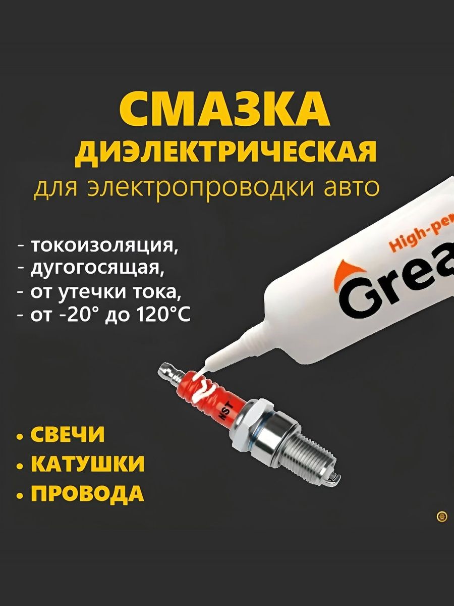 Паста-смазка для катушки свечей проводов зажигания и электропроводки автомобиля, изоляционная высоковольтная защитная морозостойкая -20 до 120 град. GREASE HIGH Performance 10гр.