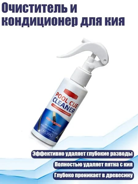Очиститель и кондиционер для кия