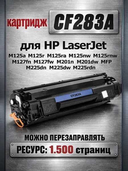 Картридж CF283A для HP LaserJet Pro M125r M125ra M125nw M125rnw M127fn M127fw M225rdn - 83A