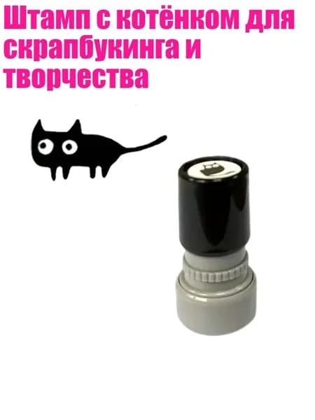 Штамп с котёнком для скрапбукинга и творчества, - Горизонтальный хвостовик
