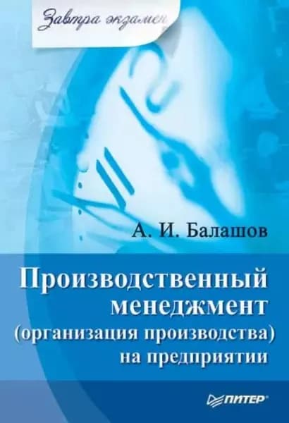 Производственный менеджмент (организация производства) на предприятии | Балашов Алексей Игоревич | Электронная книга