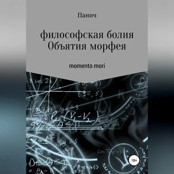 Объятия морфея | Паничев Олег Владимирович | Электронная аудиокнига