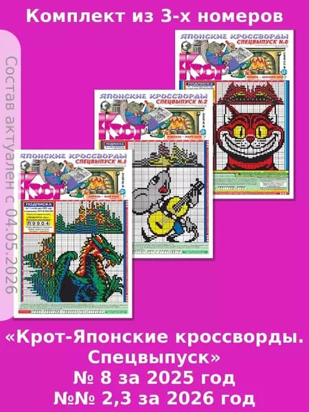Газета Крот. Комплект газет "Крот-Японские кроссворды. Спецвыпуск" 3 номера