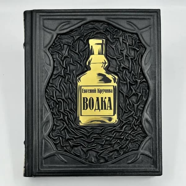 Водка Энциклопедия Подарочная книга в кожаном переплете | Кручина Евгений Николаевич