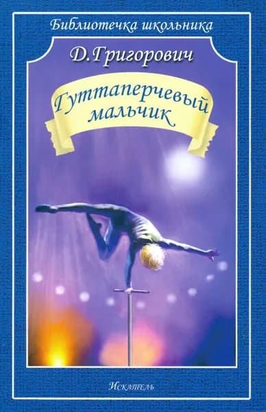 Гуттаперчевый мальчик | Григорович Дмитрий Васильевич