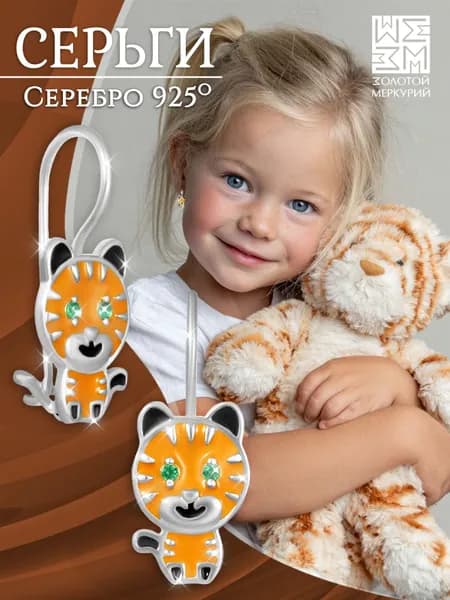 Золотой Меркурий Детские сережки серебро, Тигрята