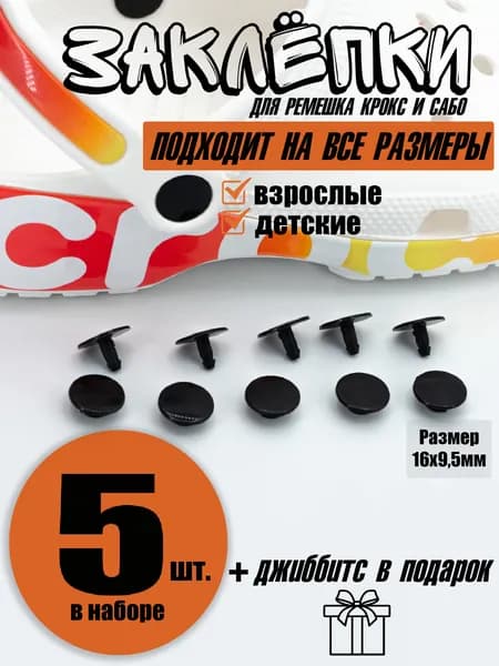 Заклепки для кроксов, клипсы для crocs и сабо