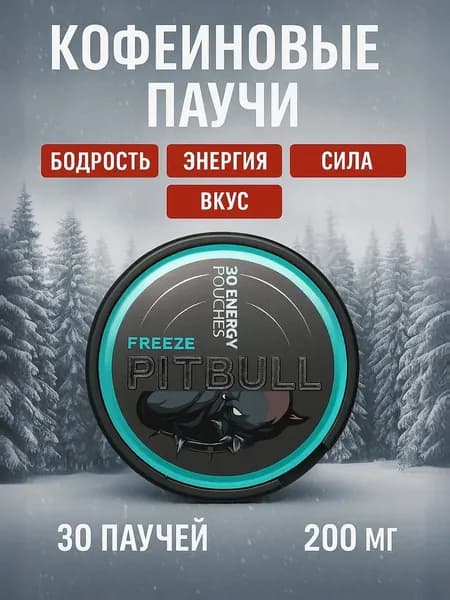 кофеиновые паучи PitBull Freeze