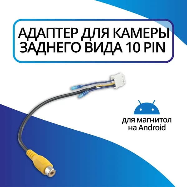 Разъем камеры заднего вида 10 pin для Android автомагнитолы