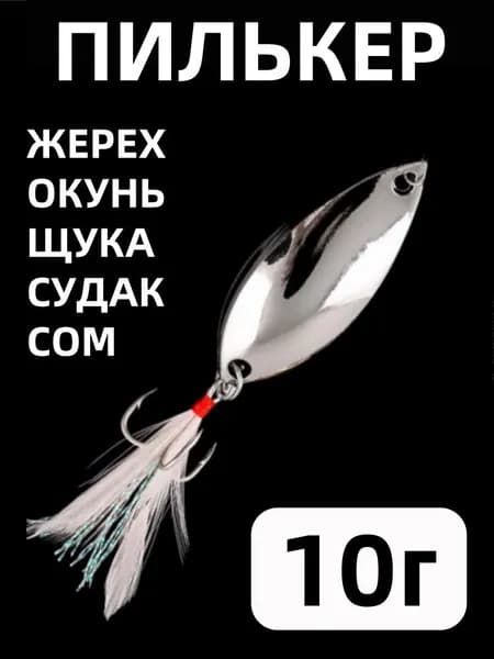 Искусственная Блесна приманка рыбалки . Пилькер блесна (10гр. 4см.) с лепестком, для рыбалки на щуку, жереха, окуня, судака. Колебалка для спиннинга, удочки.серебристый