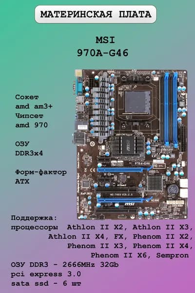 Материнская плата MSI 970A-G46 AM3+