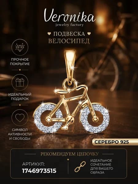 Подвеска серебро 925 Велосипед с фианитами Veronika jewelry factory