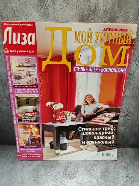 Журнал "Лиза. Мой уютный дом". Апрель 2008 г.