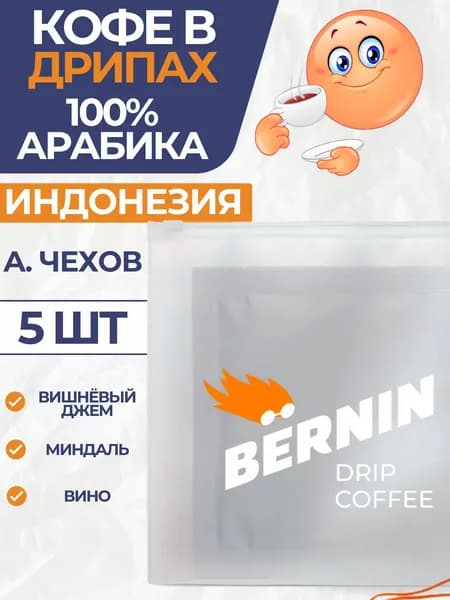 Кофе в дрип-пакетах бёрнин Индонезия А.Чехов (5 штук)