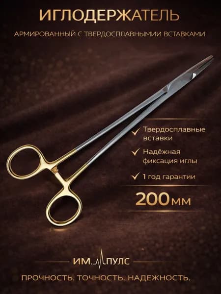 Иглодержатель хирургический армированный пластинами
