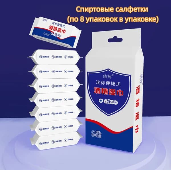 Дезинфицирующие салфетки/спиртовые салфетки