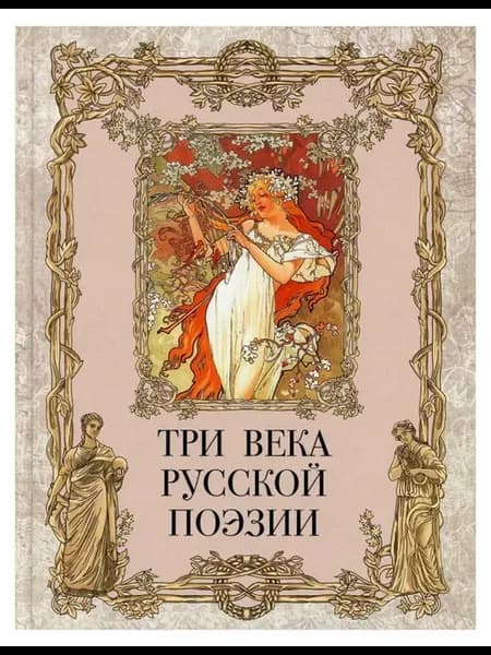 Три века русской поэзии Г.Р.Державин, А.С.Пушкин, Н.А.Нек