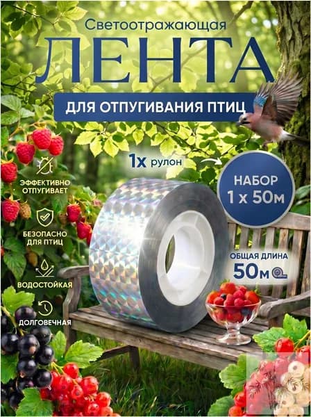 Отпугиватель птиц для сада огорода и балкона лента светоотражающая, 50 м