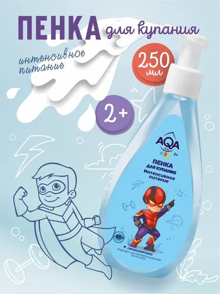 AQA baby KIDS Пенка для купания мальчиков "Интенсивное питание", 250 мл.