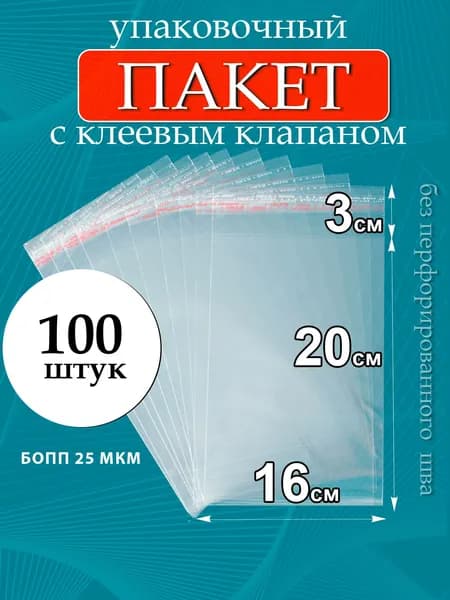 Упаковочные пакеты БОПП с клеевым клапаном без перфорированного шва 16х20/3 см 25 мкм 100 шт