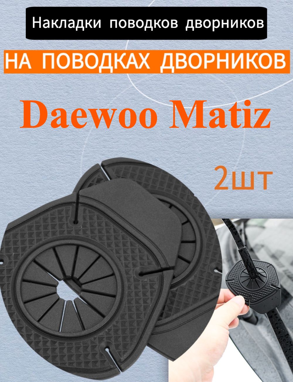 Защита внешних частей автомобиля, 2 шт.