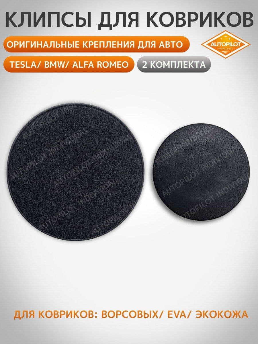 Крепление для автоковриков Клипса BMW