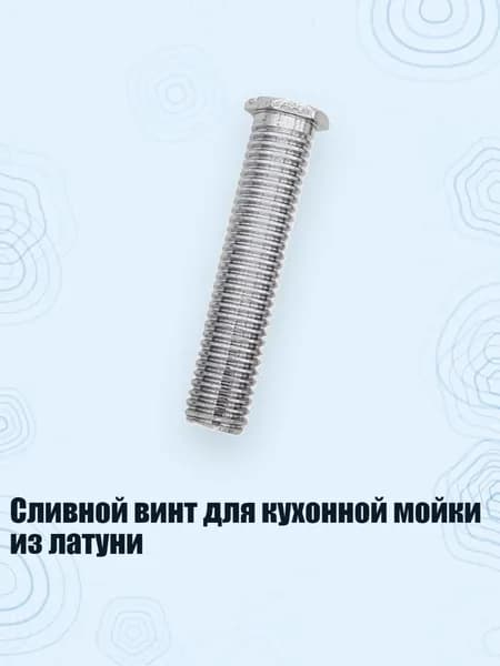 Сливной винт для кухонной мойки из латуни, - 50mm