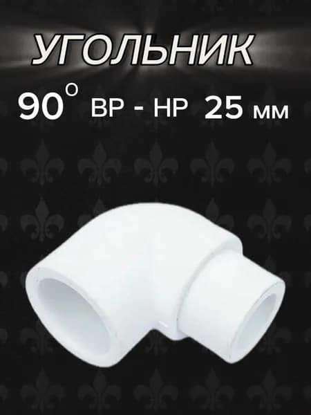 угольник 90* ВР - НР 25 мм