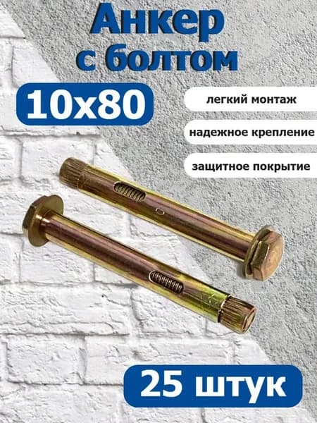 Анкер крепежный 10х80 с болтом оцинкованный