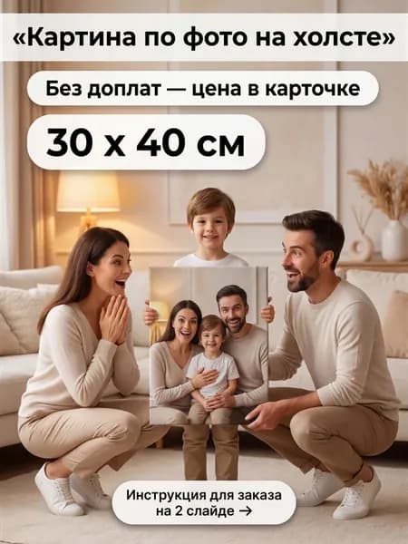 Фото на холсте 30х40 картина из вашего фото