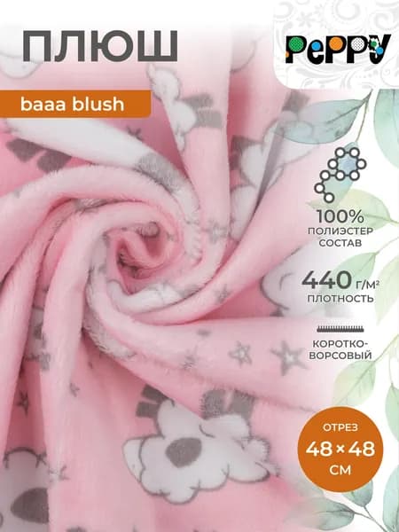 Ткань для игрушек плюш 48x48 см PEPPY MOCKINGBIRD CUDDLE baaa blush