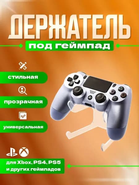 Подставка для геймпада Xbox, PS4, PS5