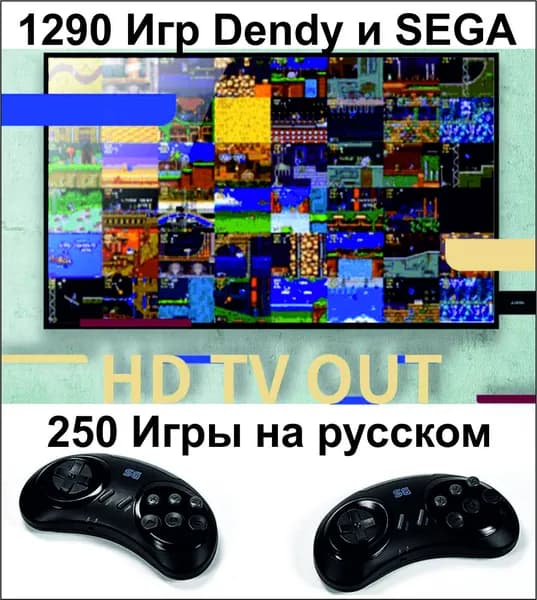 Игровая приставка Sega & Dendy 1270 Игры