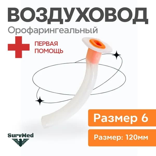Воздуховод Гведела (трубка в рот) размер 6 (120мм красный)