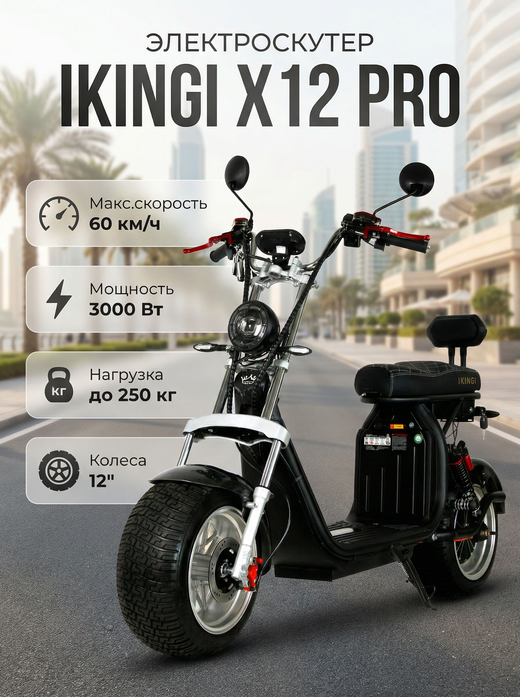 Электроскутер IKINGI X12 PRO 3000W 60V/20Ah