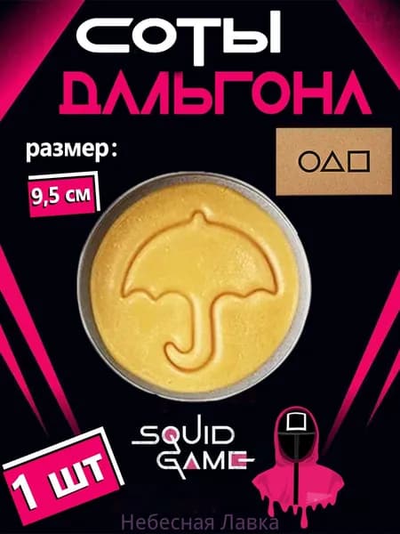 Игра в кальмара печенье Дальгона, 1 шт