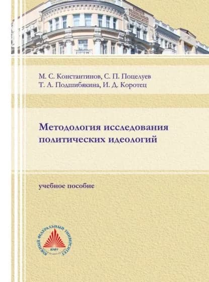 Методология исследования политических идеологий. | Константинов Михаил Сергеевич, Подшибякина Татьяна Александровна | Электронная книга