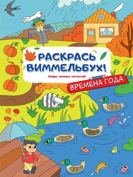 Раскрась виммельбух! Времена года
