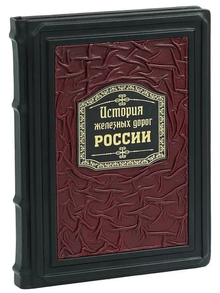 История железных дорог России (В кожаном переплете) | Суворов Алексей Николаевич