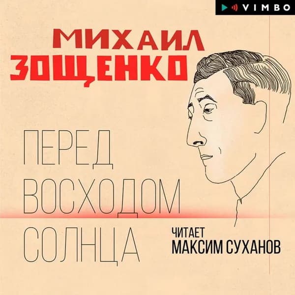 Перед восходом солнца | Зощенко Михаил Михайлович | Электронная аудиокнига