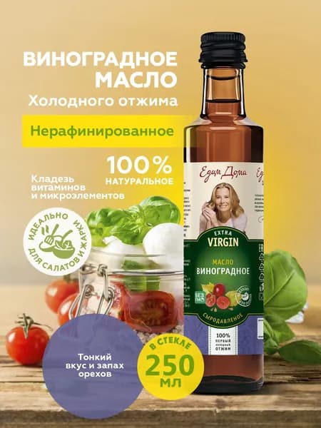 Масло виноградное 250мл., нерафинированное "Едим Дома"