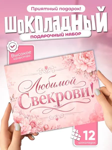 Любимой свекрови! - подарочный шоколадный набор